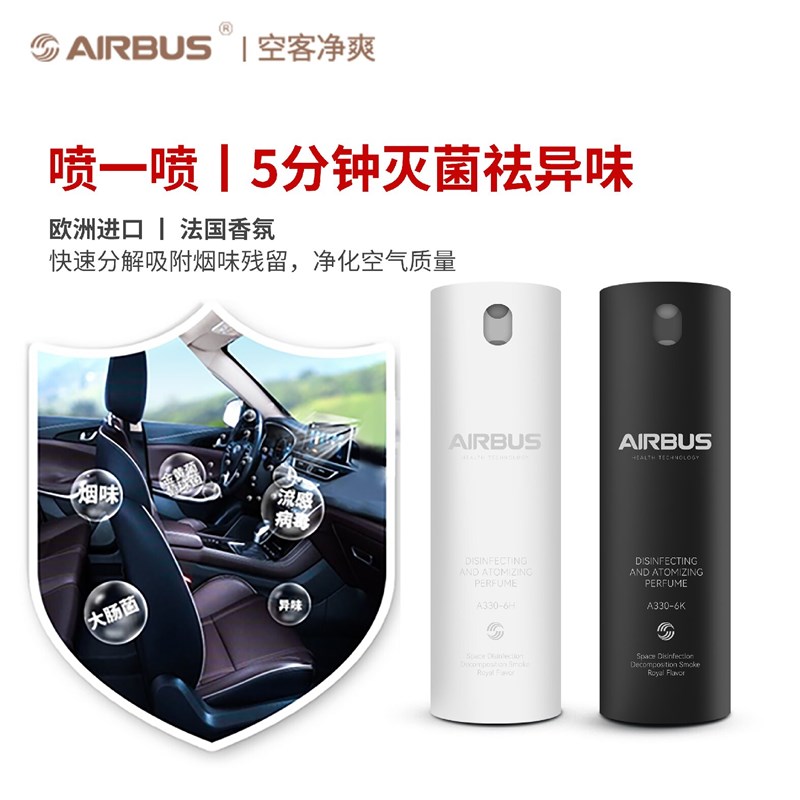 空客净爽除菌雾化馨香液消毒防困去异味车用化妆室空气净化