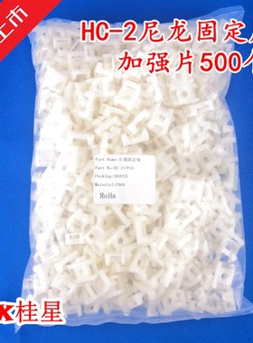 HC-2S扎带固定座 STM-2S定位片螺丝 束线带固定座500只/包5 白