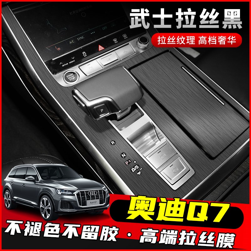 专用09-23款奥迪q7内饰改装贴纸装饰中控档位碳纤维保护改色贴