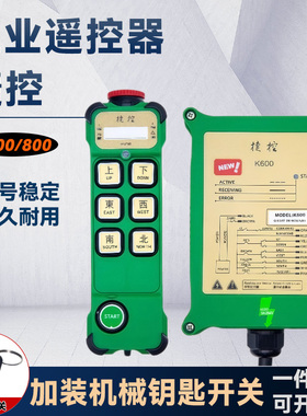 捷控k600k800工业遥控器单双速行吊无线起重机行车电动葫芦带钥匙