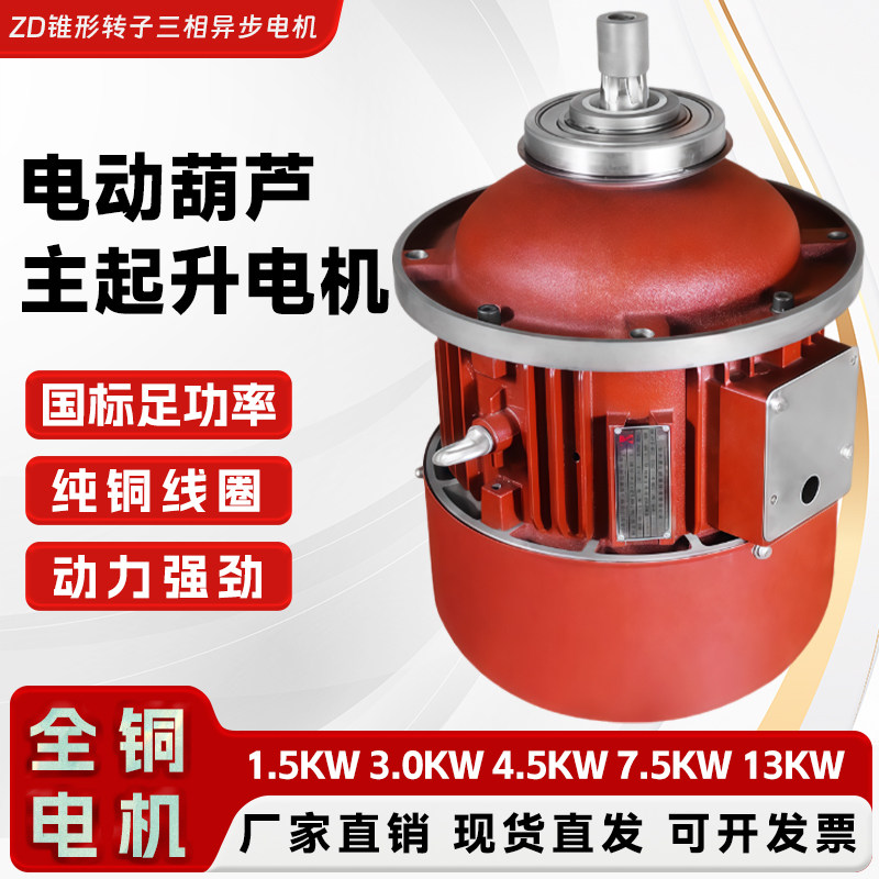 电动葫芦主起升锥形电机 ZD4.5/7.5/13kw380v起重机行车南京电机