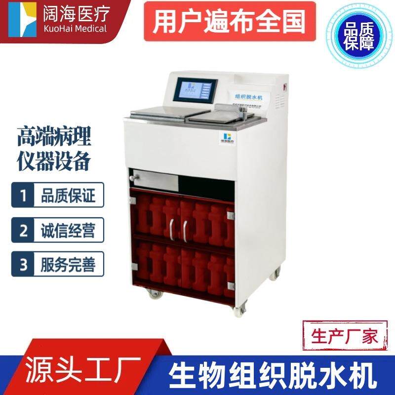 实验室病理科全封闭式自动生物组织条形组织脱水机设备厂家