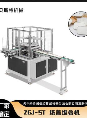 厂家供应ZGJ-ST全自动方形纸盖堆叠机一次性杯盖成型机现货