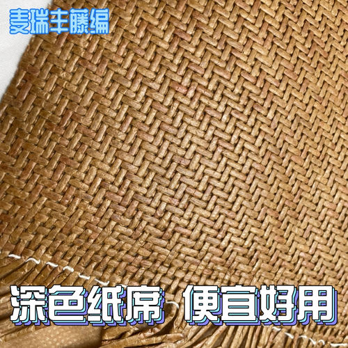 家具用深色纸席十字纹机织席笪毛边纸制柜面装饰面藤编织材料坐板