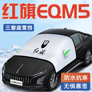 24款 红旗EQM5汽车防霜防雪防冻遮雪挡前挡风玻璃罩用品2024车衣车