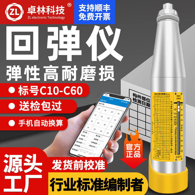 卓林回弹仪混凝土抗压强度检测仪器一体式数显回弹仪机械回弹仪