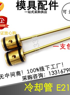 模具水路冷却喷管模斯堡E2112冷却管E2110运水针模具冷却配件走水