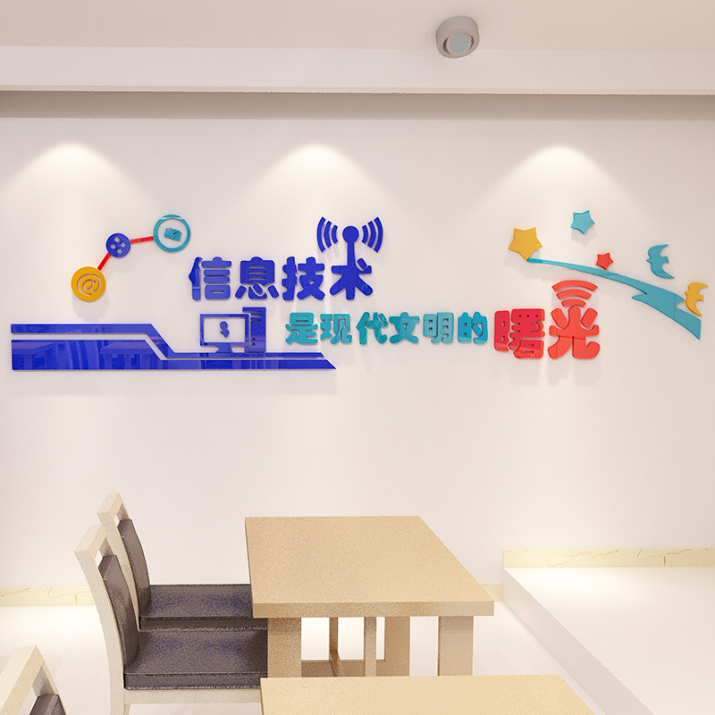 计算机房电脑教室布置装饰背景微机室文化墙贴纸办公室信息科技术