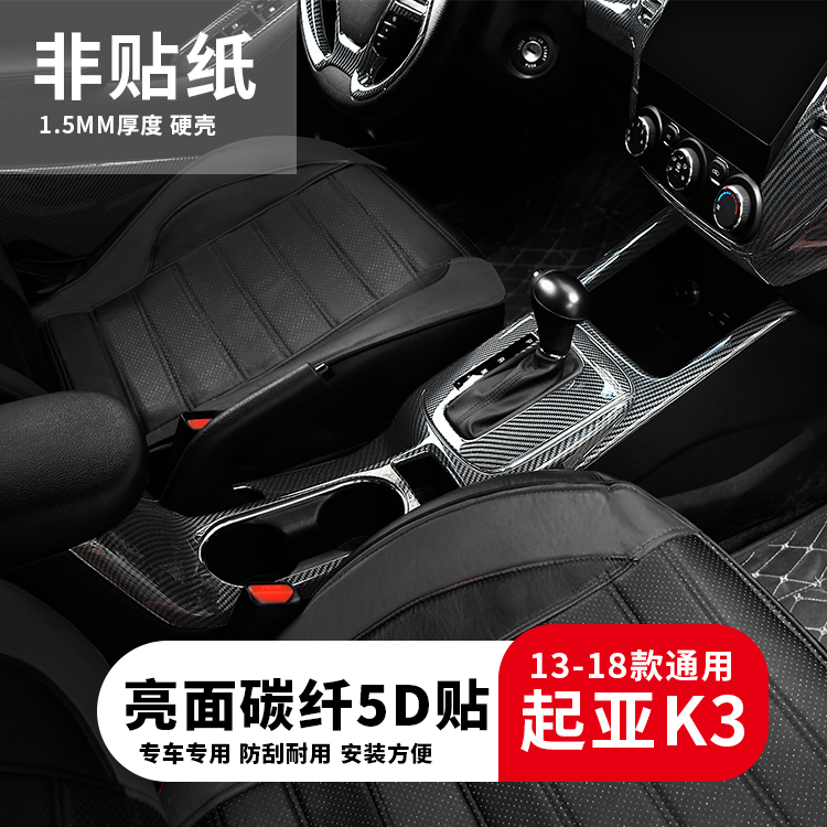 适用于13-18款起亚k3内饰手刹面板碳纤维装饰水杯汽车改装亮片贴
