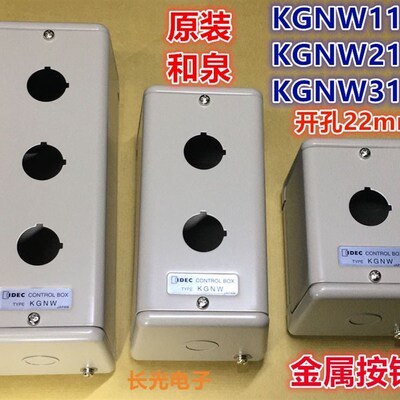 IDEC和泉KGNW111Y 212Y 313Y 314Y 515Y 414Y钢金属控制箱按钮盒
