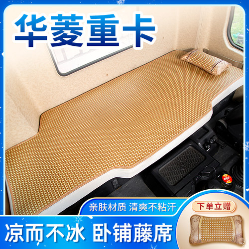 华菱重卡汉马H6/H7/H9驾驶室改装饰夏季专用货车用品卧铺凉席床垫