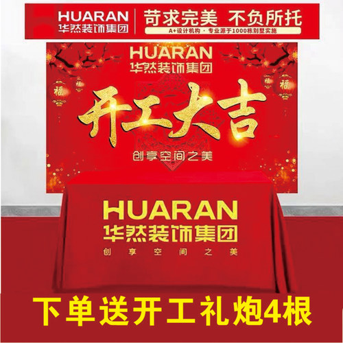 装饰公司开工仪式用品开工大吉桌布装修工地台布横幅条幅定制订做