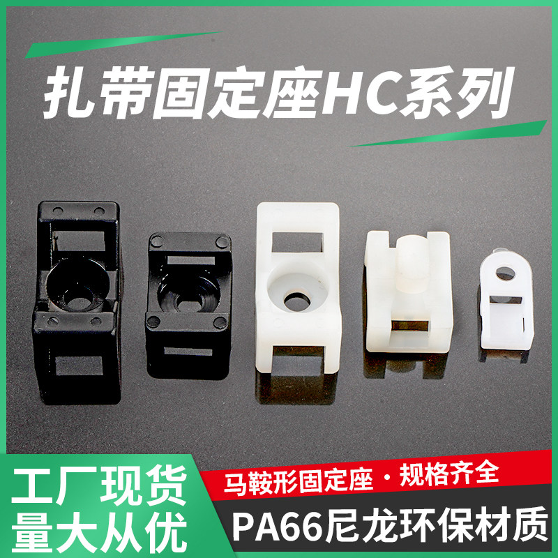 扎带固定座马鞍形电线固定座线卡子理线器螺丝孔座电线电缆线夹HC