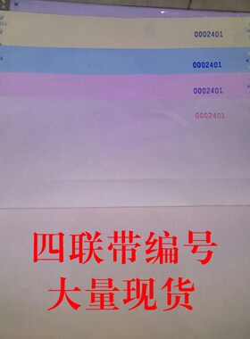 带编号码电脑票据打印纸24X14cm二 三 四 五 联 连打针式收据会计