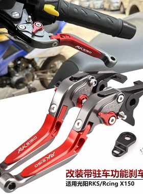 适用光阳Rcing X 150 RKS150改装驻车刹车牛角手把拉杆带手刹功能