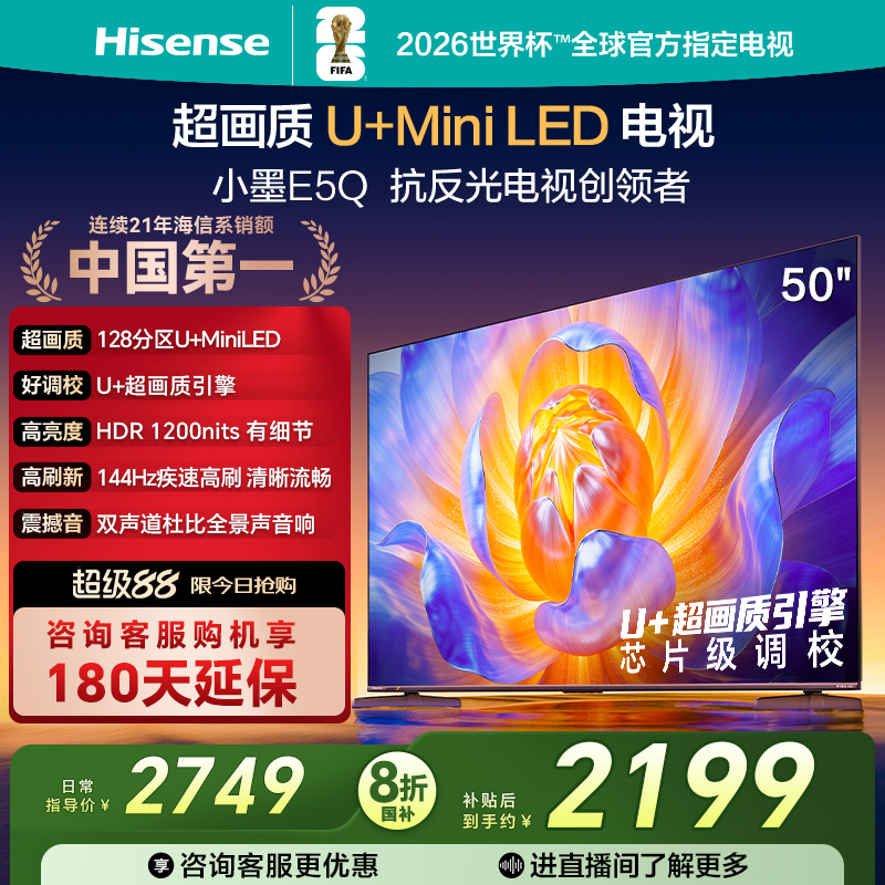 海信电视E5Q50英寸U+MiniLED