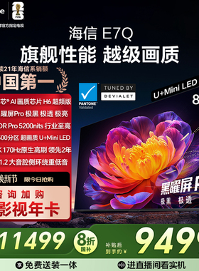 海信电视E7Q 85英寸 信芯芯片H6超频 黑曜屏Pro 5200nits 电视e7n