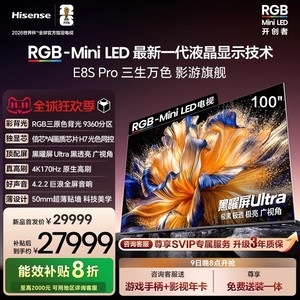 海信RGB-MiniLED电视 E8S Pro 100吋 9360分区 H7芯片 电视机E8Q