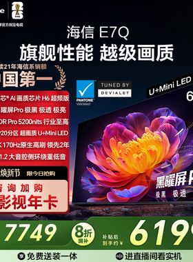 海信电视65E7Q 信芯芯片H6超频 黑曜屏Pro 5200nits