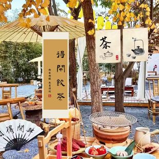 新中式围炉煮茶文化挂布街边集市摆摊广告布文字书法背景布帘定制