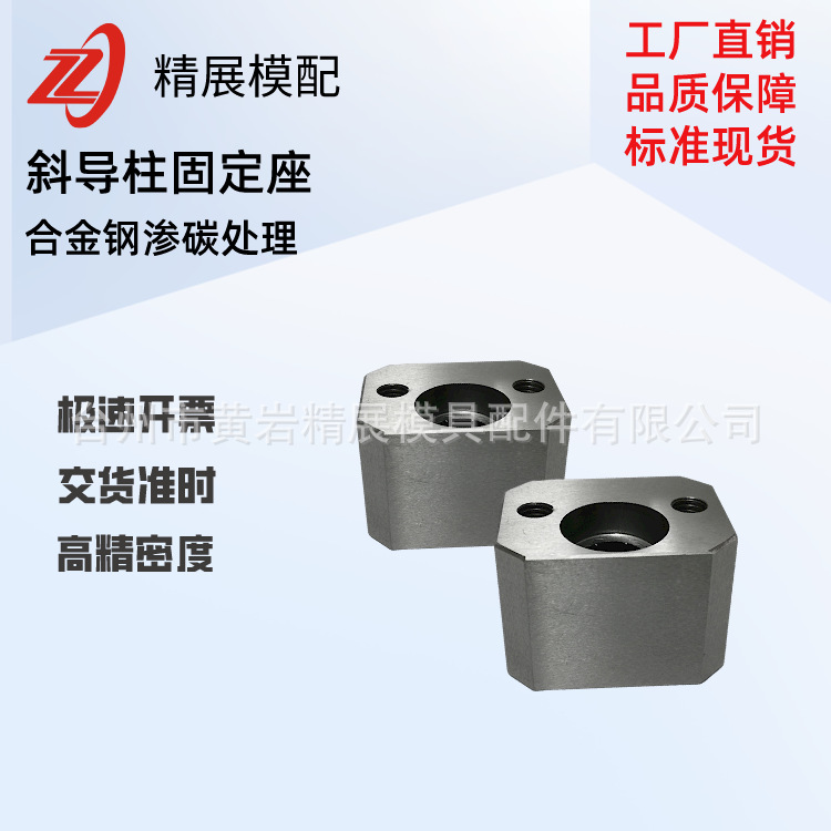 黄岩精展模配注塑模具合金钢冲模配件斜导柱固定座压板平衡块精密