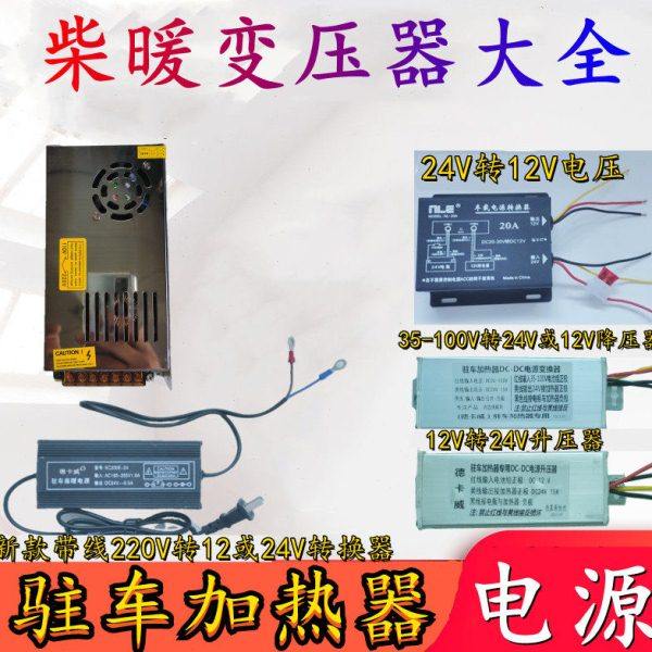 家用电转换器变压器220转12V24V电动车降压器驻车加热器柴暖电源,五金/工具,其他电热设备,淘宝优惠券,粉丝福利购,淘宝优惠卷