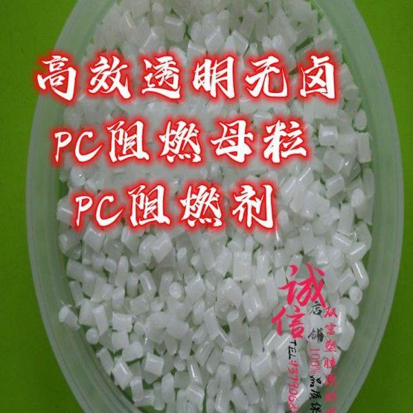 PC阻燃母粒 注塑专用防火母粒 PC透明防火 94V0级防火PC阻燃剂,橡塑材料及制品,特种塑料,淘宝优惠券,粉丝福利购,淘宝优惠卷
