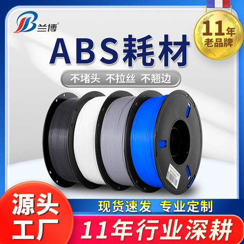 兰博3d打印耗材 ABS耗材 ABS+耗材 3d打印机耗材 易打印 不易翘边
