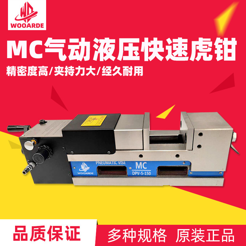 6寸MC气动油压精密虎钳铣床气动液压平口钳CNC电控快速虎钳DPV-6