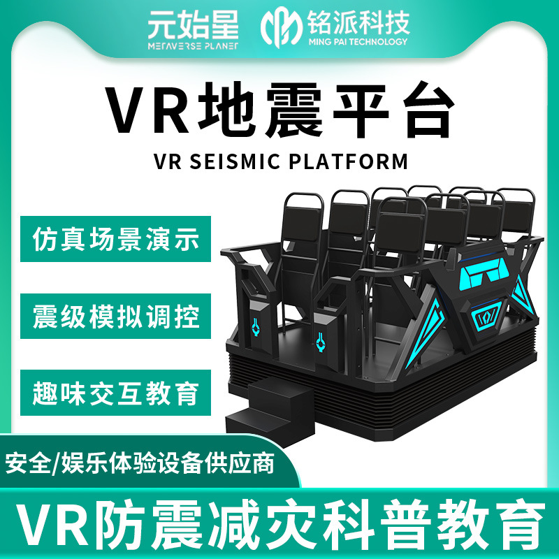 vr自然灾害体验馆设备vr台风地震安全屋模拟器vr六自由度科普平台