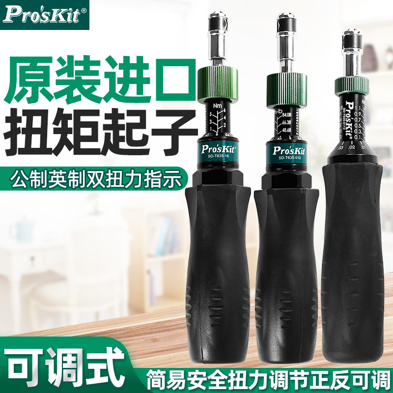 台湾宝工预置扭力起子空转式可调手动扭力批螺丝刀SD-T635-16 510