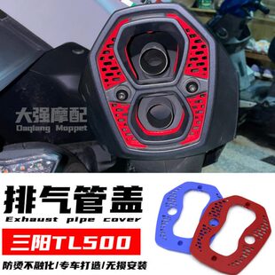 适用 三阳tl500 改装 排气管装饰罩 TL508 改装件 maxdym tl 500