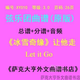 XY010-(3.0级) 《冰雪奇缘》让他走弦乐合奏总谱+分谱Let it Go