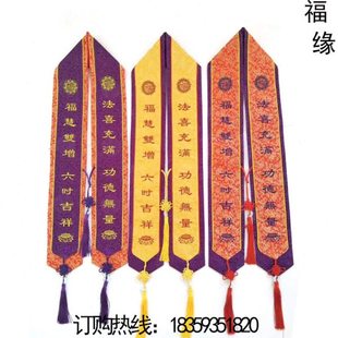 平安带福带飘带彩带水陆法会礼带挂带支持定制 可改字样
