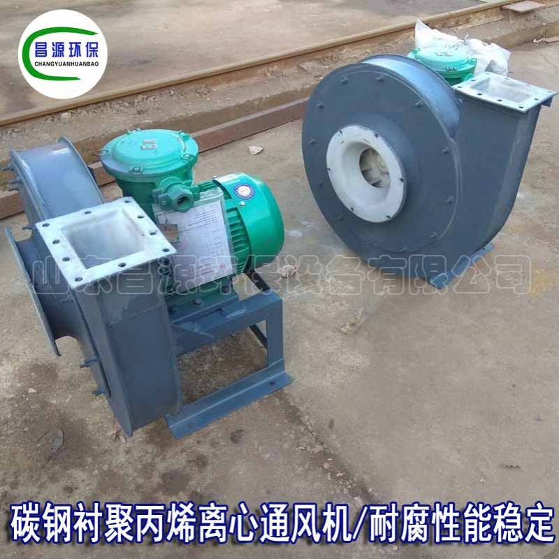 昌源F9-19高压离心风机工业化工耐腐风机 碳钢衬塑通风机厂价销售