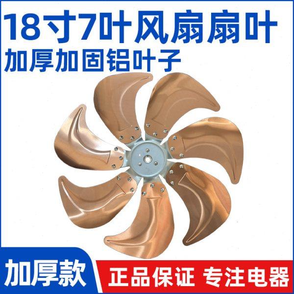 【18寸商务扇7叶古铜色扇叶】FS-45工业扇坐爬地电风扇铝叶子配件