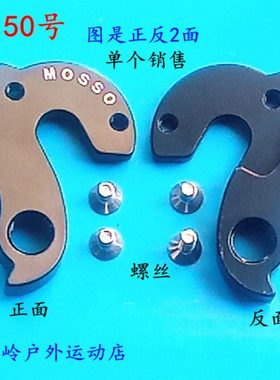 MOSSO公路自行车用尾钩吊勾尾勾后拨挂勾吊耳尾钩后钩爪勾150