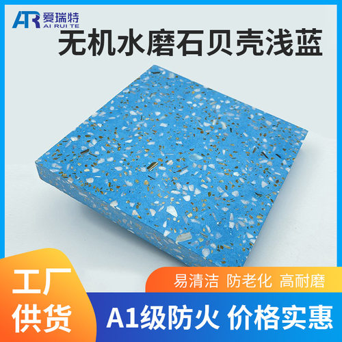 水磨石厂家预制贝壳浅蓝无机水磨石防滑地面砖墙面人造石地坪材料