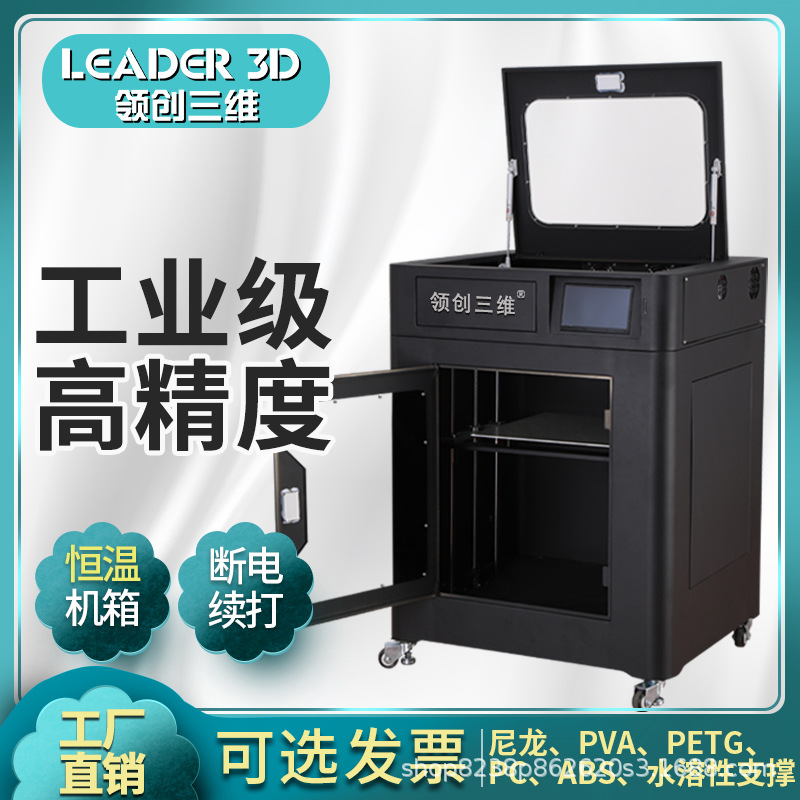 领创三维R8工业级3D打印机超大尺寸金属机箱尼龙PC碳纤维厂家直销