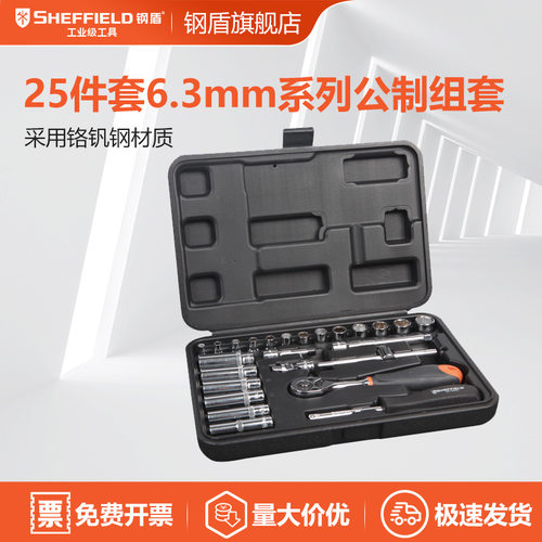 SHEFFIELD/钢盾 S010004 25件套6.3mm系列公制组套专业便携
