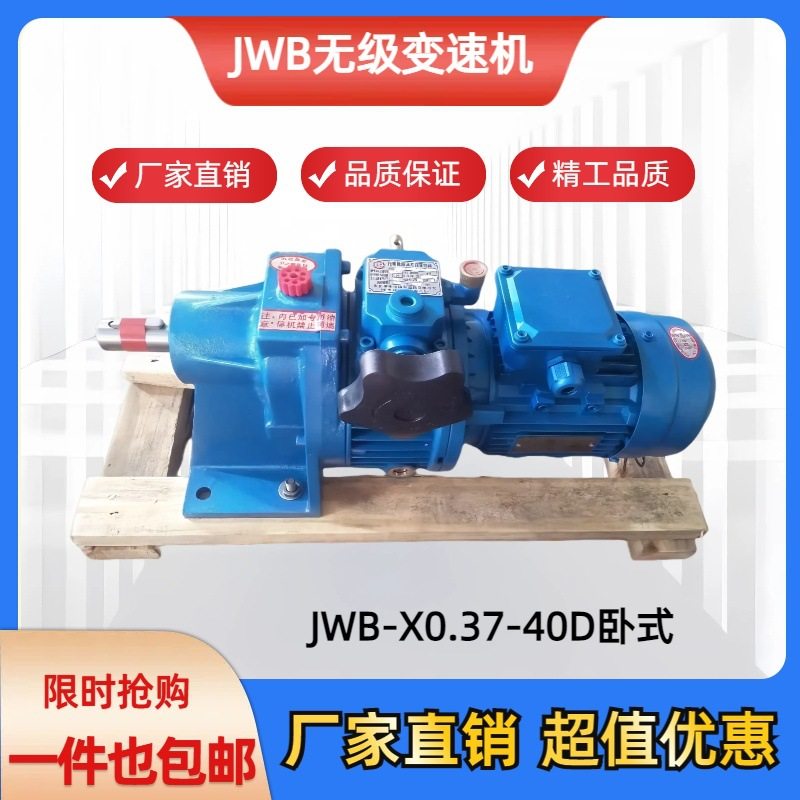 JWB佛山型无级调速减速机小型立式卧式变速机JWB-X0.75-40D变速箱