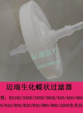 迈瑞BS360E/620/800/820/830/880/890/2000生化仪碟状过滤器