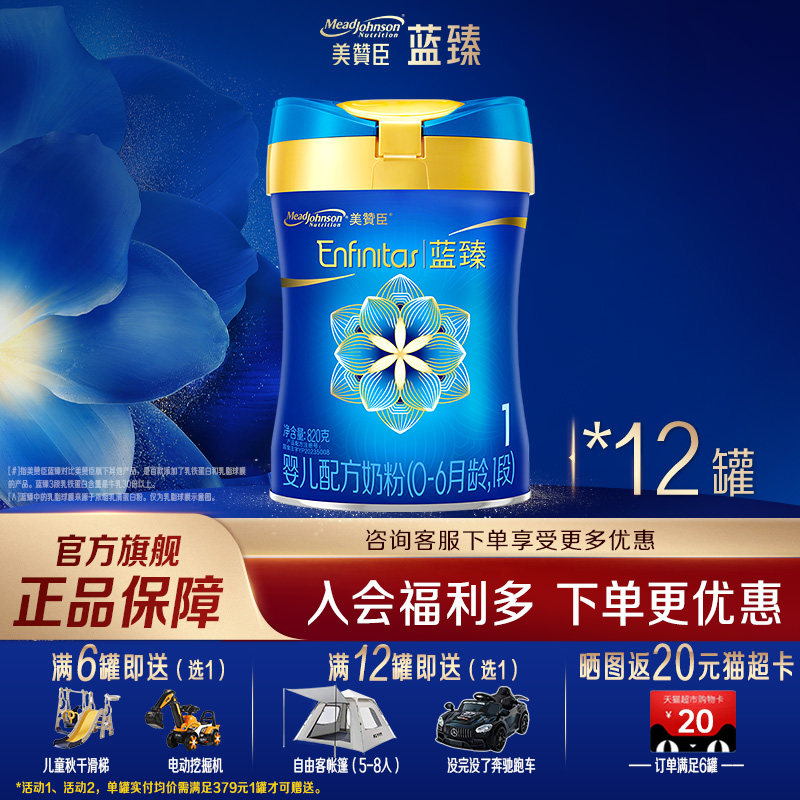 【官方旗舰】美赞臣蓝臻1段婴儿牛奶粉0-6个月宝宝奶粉820g*12罐