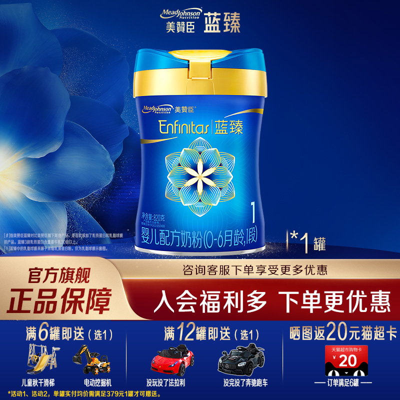 【官方旗舰】美赞臣蓝臻1段婴儿牛奶粉0-6个月宝宝奶粉820g*1罐