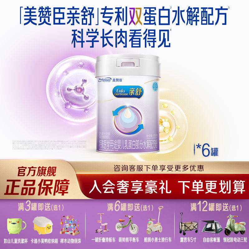【官方旗舰】美赞臣亲舒1段部分适度水解配方婴儿奶粉850g*6罐