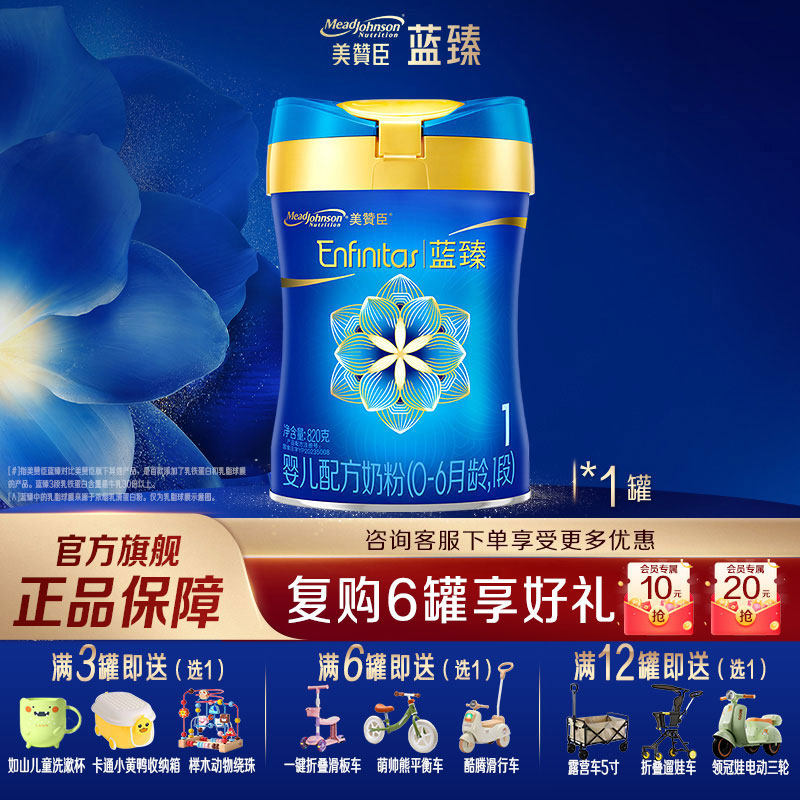 【官方旗舰】美赞臣蓝臻1段婴儿牛奶粉0-6个月宝宝奶粉820g*1罐