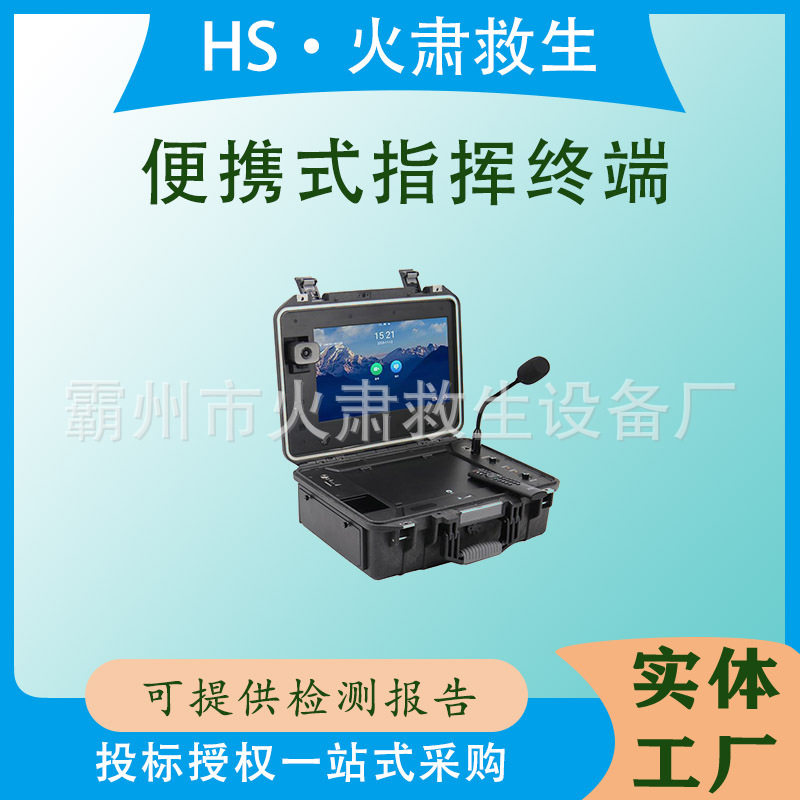 便携式应急指挥箱无线指挥终端多功能移动指挥视频终端