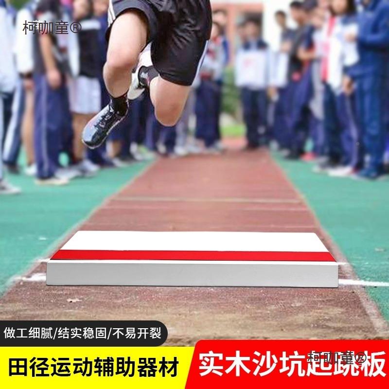 田径三级跳跳沙坑跳远起跳板坑实太木橡皮泥起跳柯咖童板标准沙助