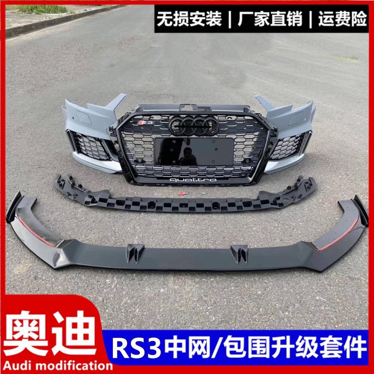 08-23款装奥.迪A3改RS中S3前杠大包围3进CQJ气格栅网前网后唇排气