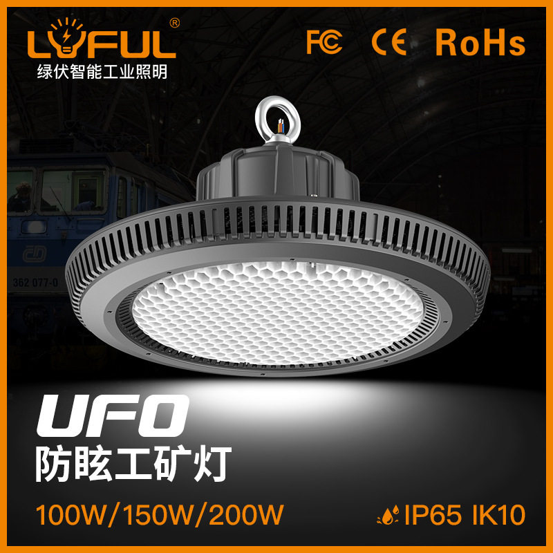 UFO防眩无频闪工矿灯2025